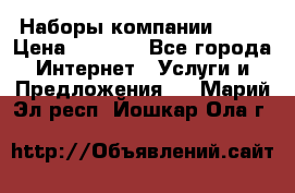 Наборы компании Avon › Цена ­ 1 200 - Все города Интернет » Услуги и Предложения   . Марий Эл респ.,Йошкар-Ола г.